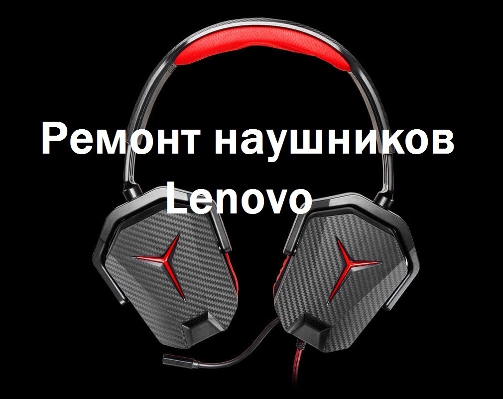 Ремонт наушников Lenovo